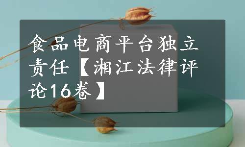 食品电商平台独立责任【湘江法律评论16卷】