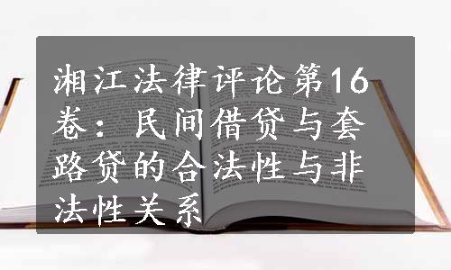 湘江法律评论第16卷：民间借贷与套路贷的合法性与非法性关系