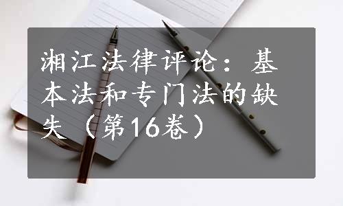 湘江法律评论：基本法和专门法的缺失（第16卷）