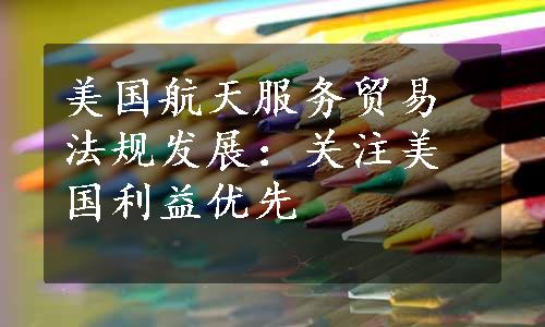 美国航天服务贸易法规发展：关注美国利益优先