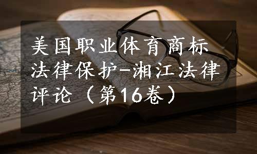 美国职业体育商标法律保护-湘江法律评论（第16卷）