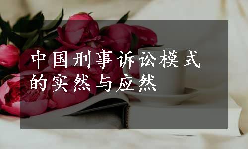 中国刑事诉讼模式的实然与应然