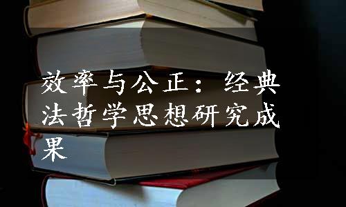 效率与公正：经典法哲学思想研究成果