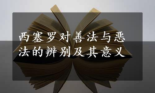 西塞罗对善法与恶法的辨别及其意义