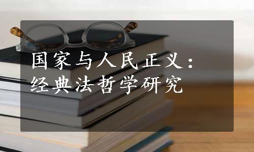 国家与人民正义：经典法哲学研究