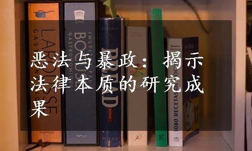 恶法与暴政：揭示法律本质的研究成果