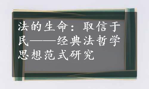 法的生命：取信于民——经典法哲学思想范式研究