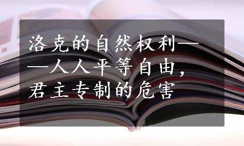 洛克的自然权利——人人平等自由，君主专制的危害