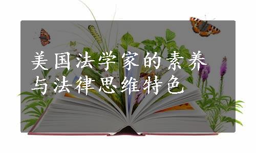 美国法学家的素养与法律思维特色