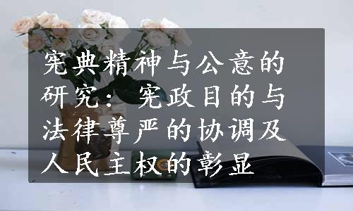 宪典精神与公意的研究: 宪政目的与法律尊严的协调及人民主权的彰显