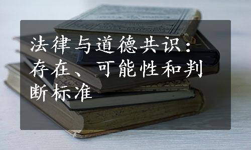 法律与道德共识：存在、可能性和判断标准