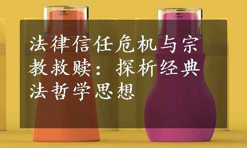 法律信任危机与宗教救赎：探析经典法哲学思想