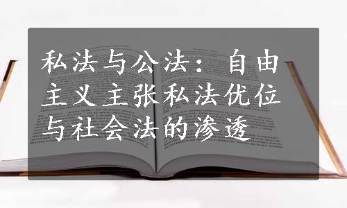 私法与公法：自由主义主张私法优位与社会法的渗透