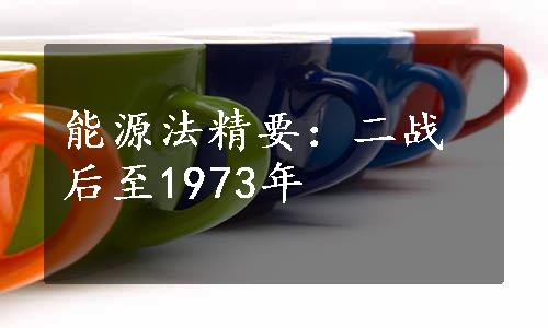 能源法精要：二战后至1973年