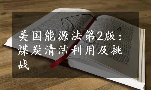 美国能源法第2版：煤炭清洁利用及挑战