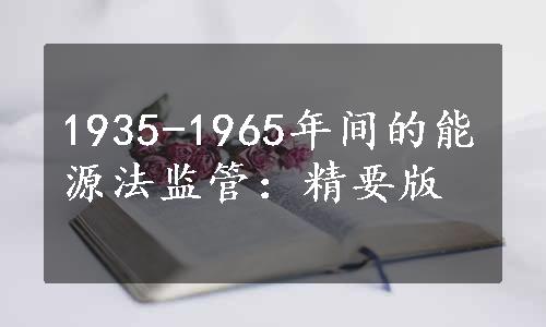 1935-1965年间的能源法监管：精要版