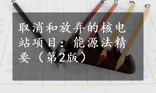 取消和放弃的核电站项目：能源法精要（第2版）