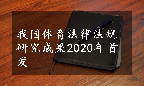 我国体育法律法规研究成果2020年首发