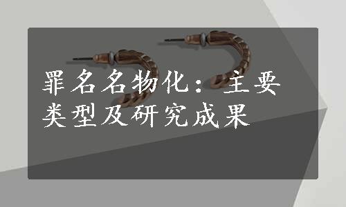 罪名名物化：主要类型及研究成果