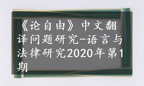 《论自由》中文翻译问题研究-语言与法律研究2020年第1期