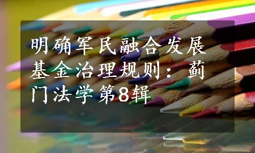 明确军民融合发展基金治理规则：蓟门法学第8辑