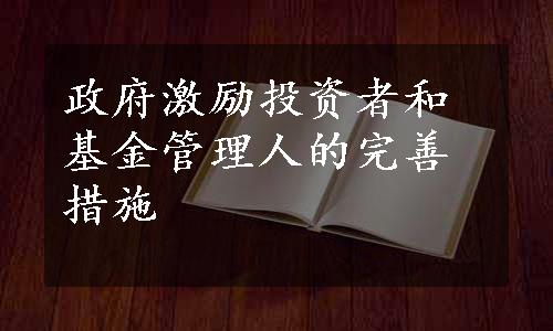 政府激励投资者和基金管理人的完善措施