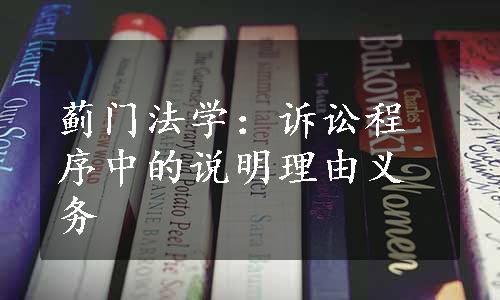 蓟门法学：诉讼程序中的说明理由义务