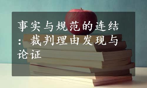 事实与规范的连结：裁判理由发现与论证