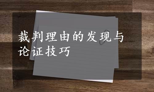 裁判理由的发现与论证技巧