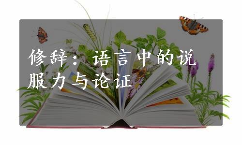 修辞：语言中的说服力与论证