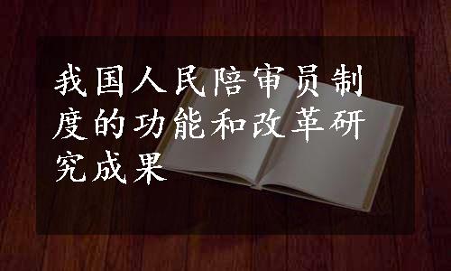 我国人民陪审员制度的功能和改革研究成果