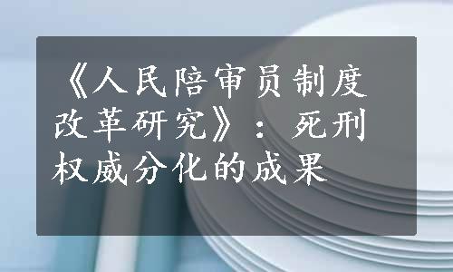 《人民陪审员制度改革研究》：死刑权威分化的成果