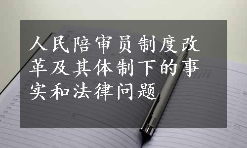 人民陪审员制度改革及其体制下的事实和法律问题