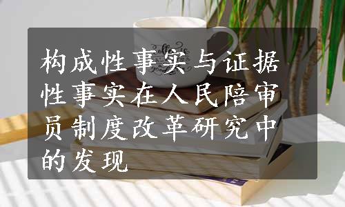 构成性事实与证据性事实在人民陪审员制度改革研究中的发现