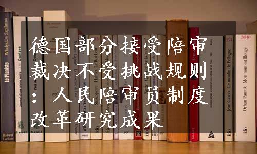 德国部分接受陪审裁决不受挑战规则：人民陪审员制度改革研究成果