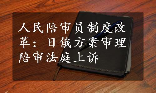 人民陪审员制度改革：日俄方案审理陪审法庭上诉