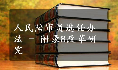 人民陪审员选任办法 - 附录8改革研究