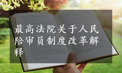 最高法院关于人民陪审员制度改革解释