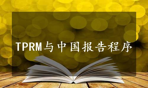 TPRM与中国报告程序