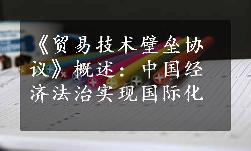 《贸易技术壁垒协议》概述：中国经济法治实现国际化