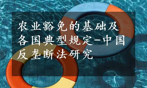 农业豁免的基础及各国典型规定-中国反垄断法研究