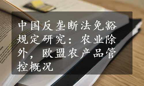 中国反垄断法免豁规定研究：农业除外，欧盟农产品管控概况