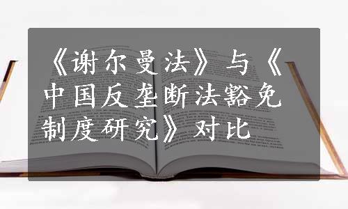 《谢尔曼法》与《中国反垄断法豁免制度研究》对比