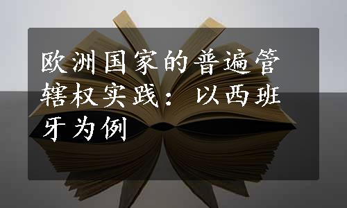 欧洲国家的普遍管辖权实践：以西班牙为例