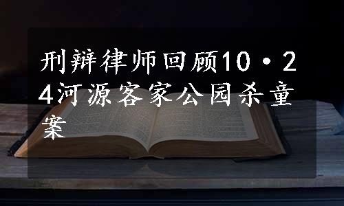 刑辩律师回顾10·24河源客家公园杀童案