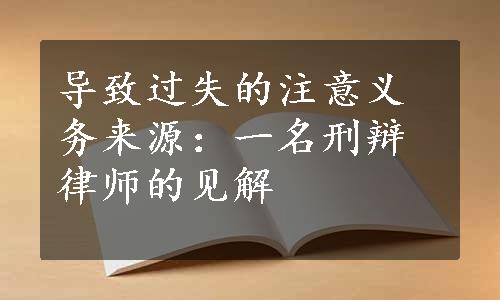 导致过失的注意义务来源：一名刑辩律师的见解