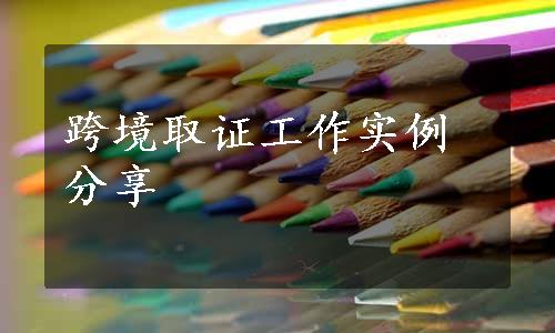 跨境取证工作实例分享