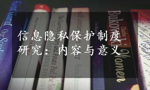 信息隐私保护制度研究：内容与意义