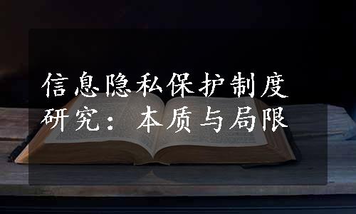 信息隐私保护制度研究：本质与局限