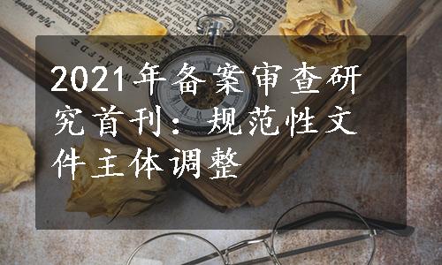 2021年备案审查研究首刊：规范性文件主体调整